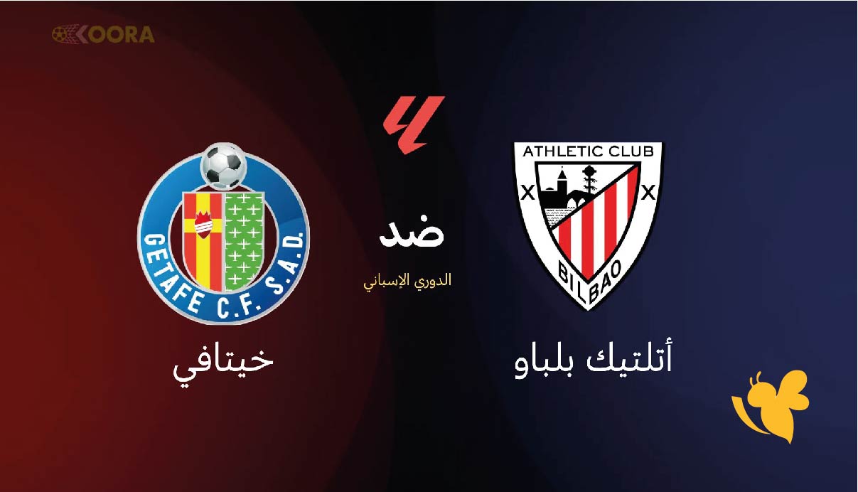 لاتفوتوا مشاهدة مباراة أتلتيك بلباو&nbsp;ضد خيتافي في الدوري الإسباني بث مباشر