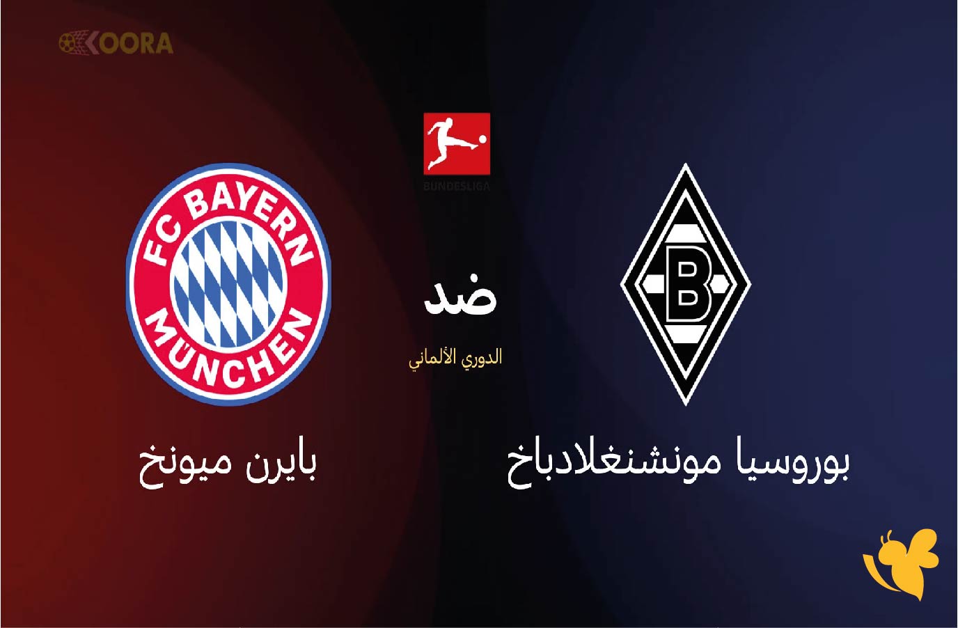 شاهد بث مباشر لمباراة&nbsp;بايرن ميونخ ضد بوروسيا مونشنغلادباخ&nbsp;في الدوري الألماني عبر يلا شوت