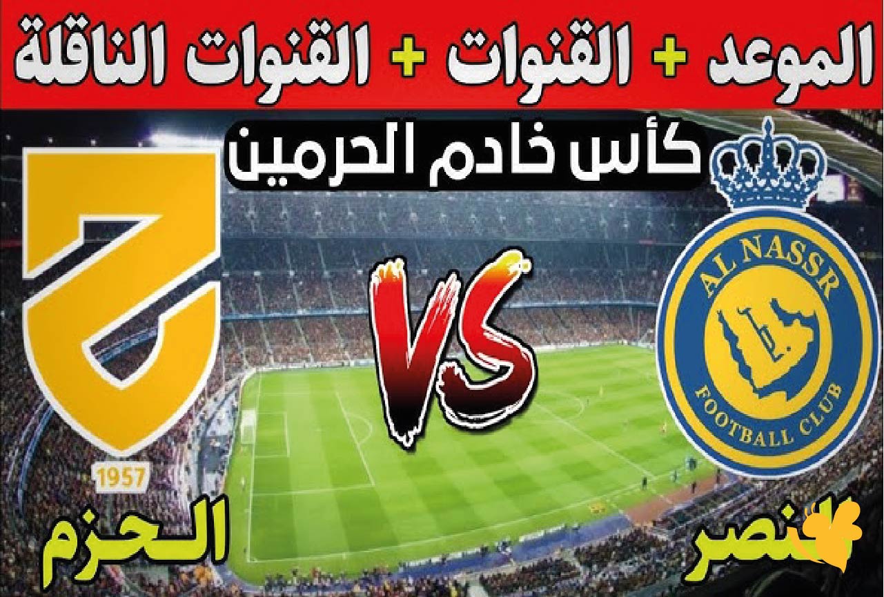 تابع البث المباشر لمباراة النصر ضد الحزم&nbsp;&nbsp;في الدوري السعودي شاهدها عبر Yalla live