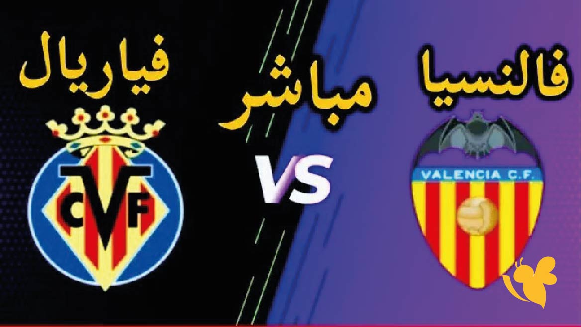 تفاصيل مباراة فالنسيا ضد فياريال اليوم 25 اكتوبر 2025 في الدوري الإسباني والقنوات الناقلة