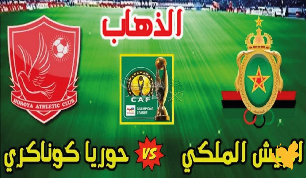 يلا جول شاهد مباراة الجيش الملكي المغربي ضد حوريا في دوري الأبطال بث مباشر