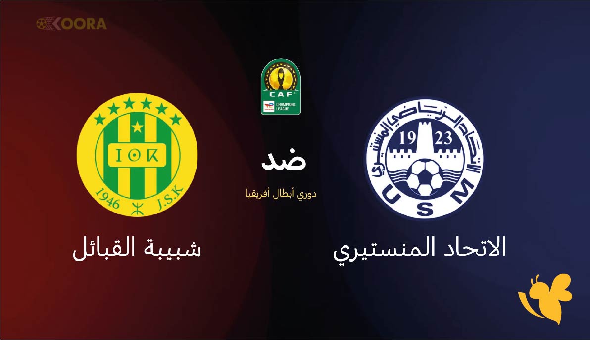 اللية شاهد مباراة شبيبة القبائل ضد الاتحاد المنستيري في&nbsp;دوري أبطال أفريقيا بجودة فائقة