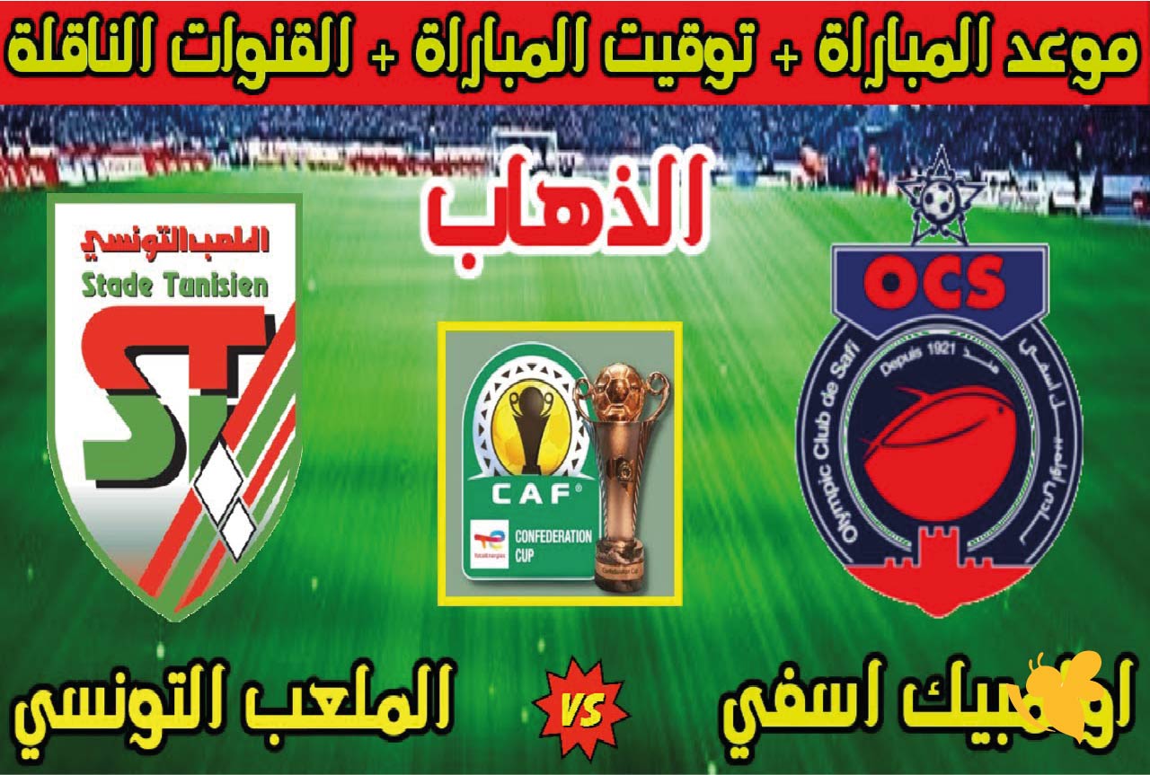 &nbsp;شاهدوا مباراة أولمبيك آسفي ضد الملعب التونسي&nbsp;لإياب الدور التمهيدي اليوم 2025