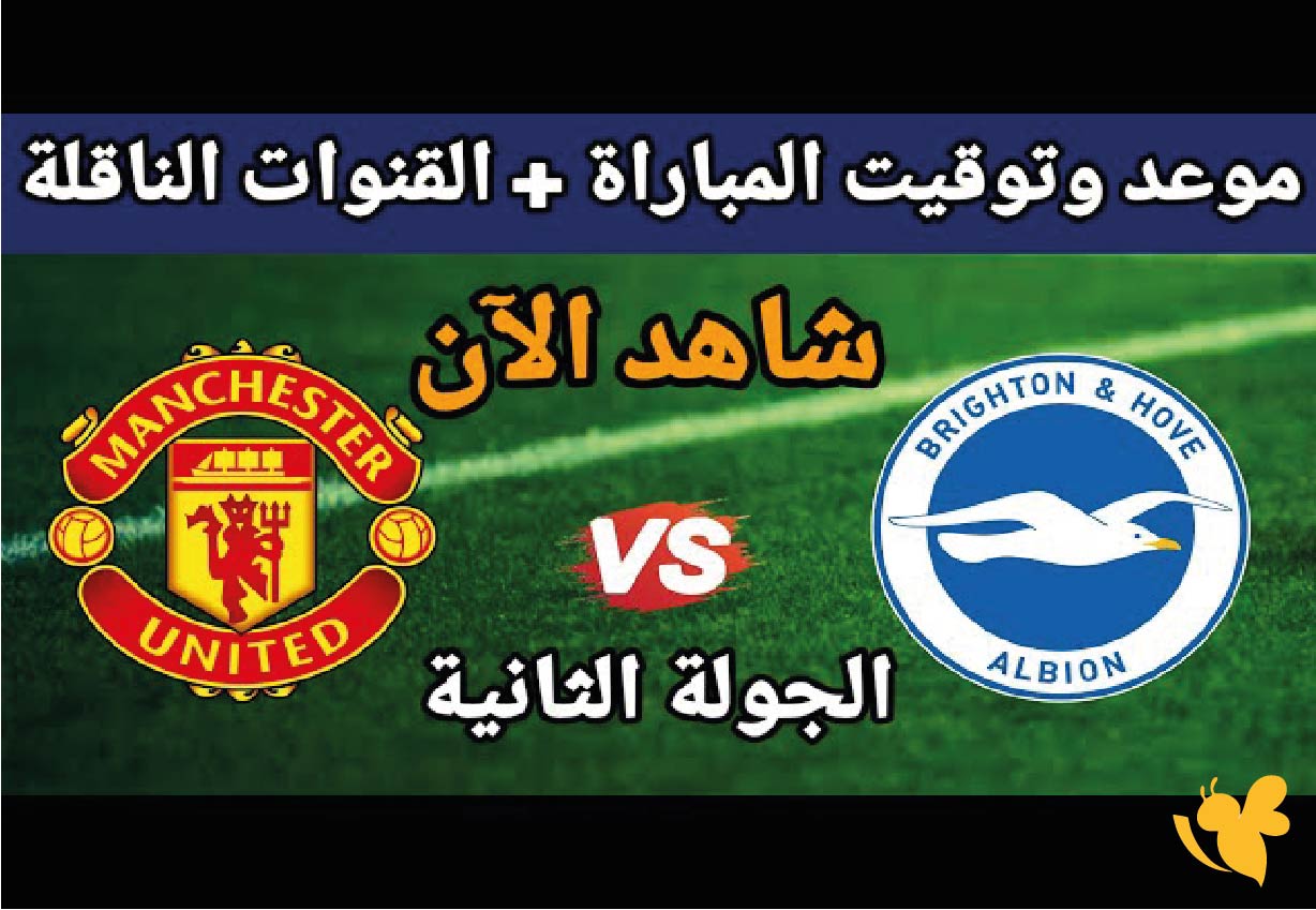شاهد&nbsp;مباراة مانشستر يونايتد ضد برايتون في&nbsp;الدوري الإنجليزي عبر&nbsp;Yalla live foot ball