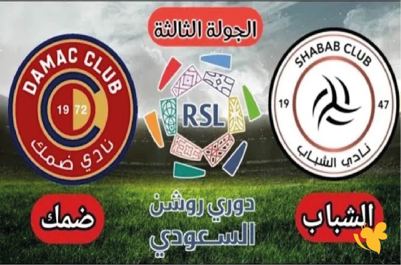 اليكم رابط بث مباشر لمباراة الشباب ضد ضمك&nbsp;في الدوري السعودي للمحترفين عبر كورة لايف