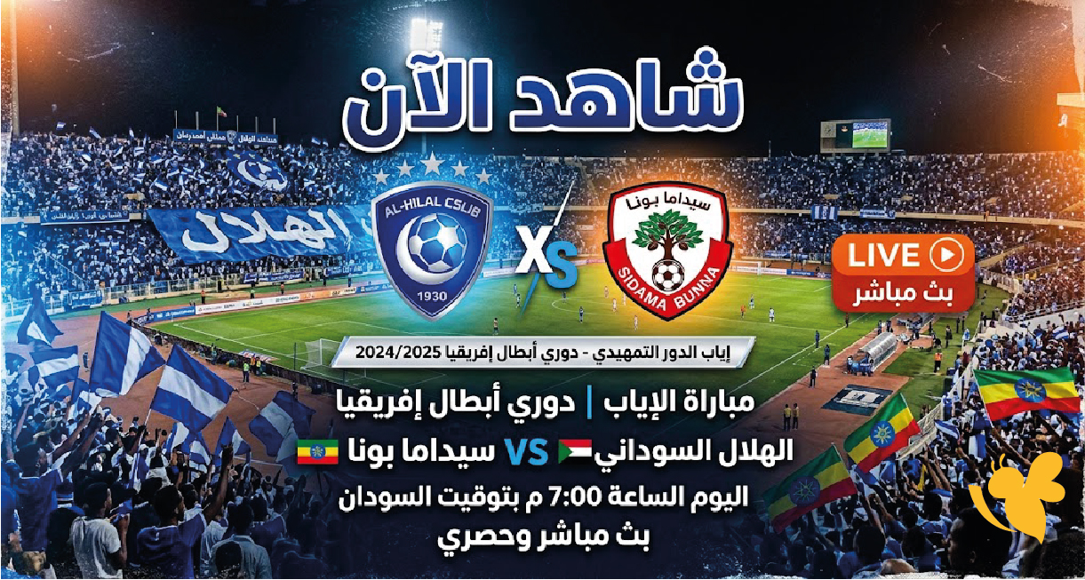 الهلال السوداني وسيداما بونا اليوم.. بث مباشر وموعد المواجهة الإفريقية الهلال السوداني وسيداما بونا اليوم.. بث مباشر وموعد المواجهة الإفريقية