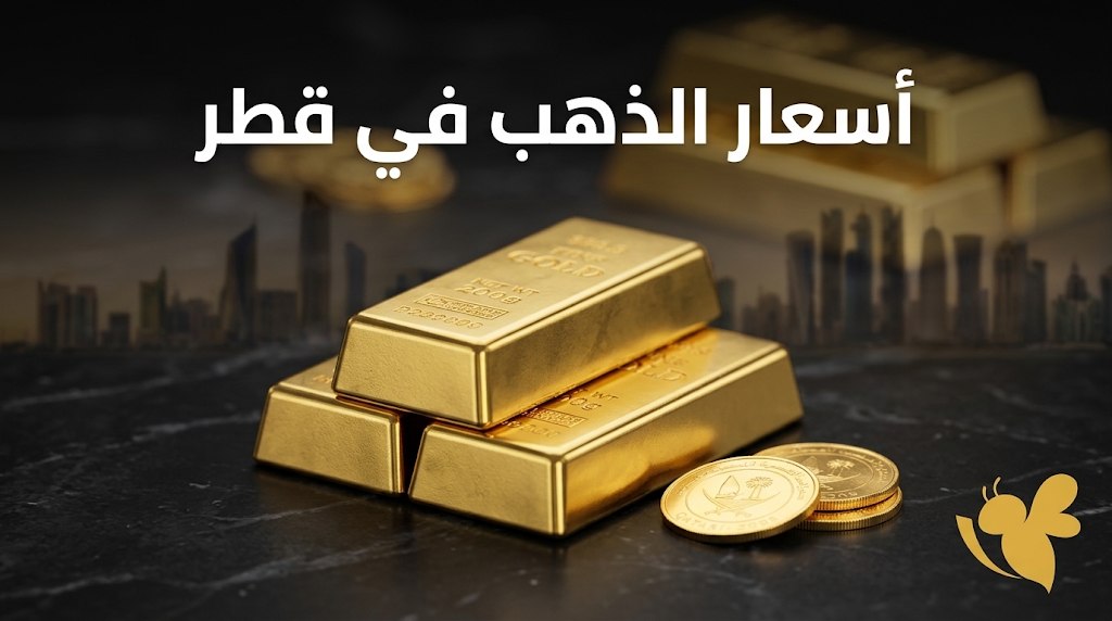تراجع أسعار الذهب في قطر اليوم.. كم بلغ سعر الغرام قبل المصنعية؟