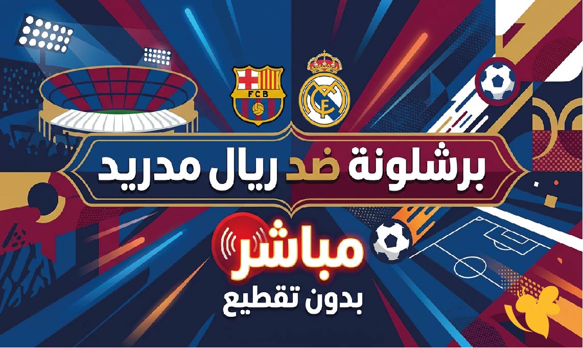 مشاهدة الكلاسيكو اليوم بث مباشر.. برشلونة ضد ريال مدريد مباشر بدون تقطيع&nbsp;