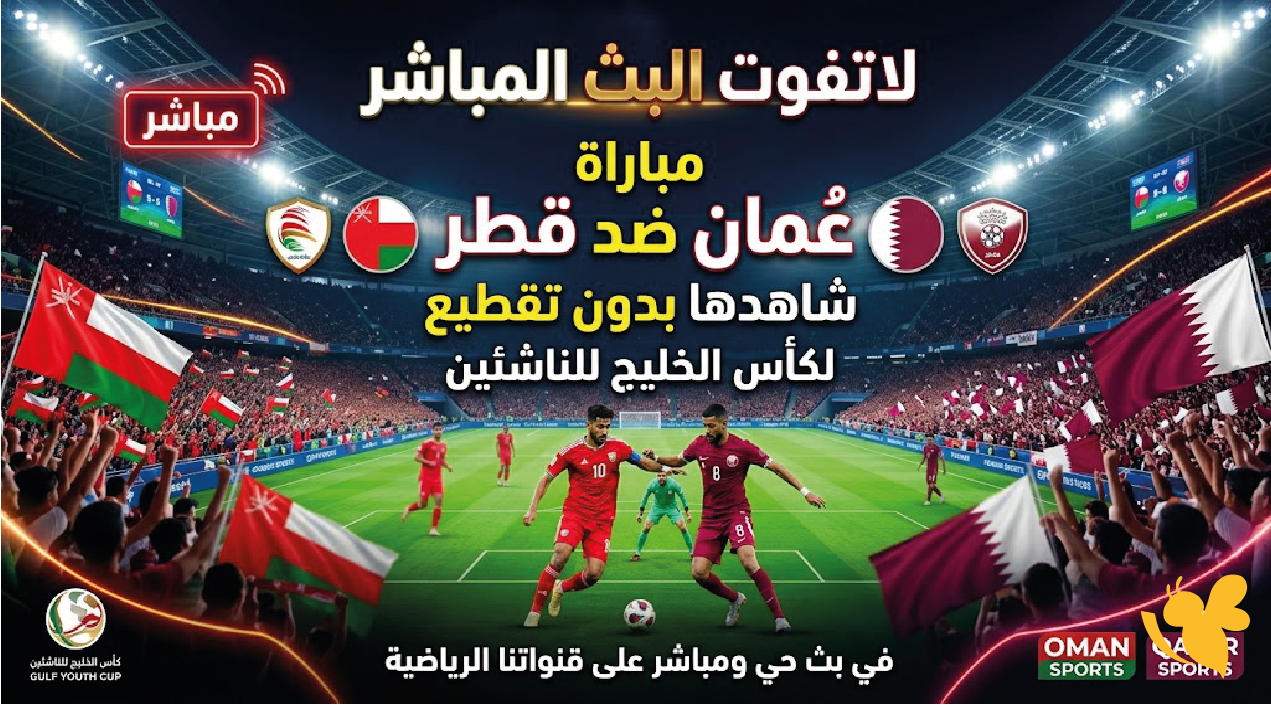 لاتفوت البث المباشر لمباراة عُمان ضد قطر شاهدها بدون تقطيع لكأس الخليج للناشئين لاتفوت البث المباشر لمباراة عُمان ضد قطر شاهدها بدون تقطيع لكأس الخليج للناشئين