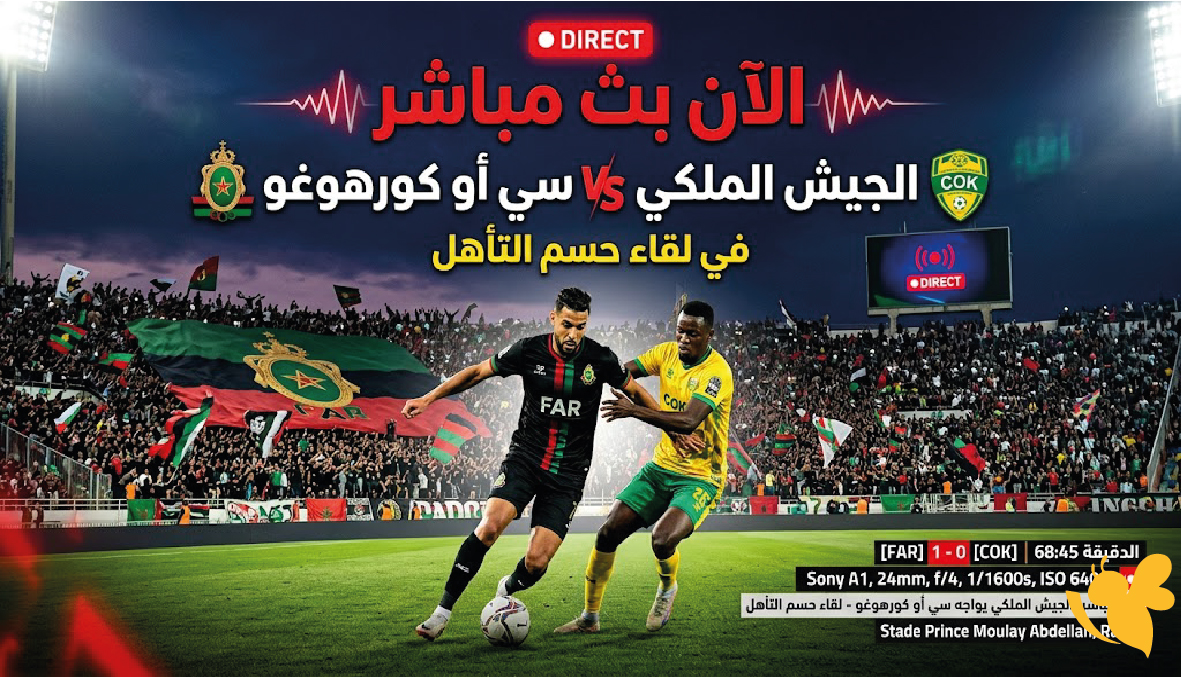 الجيش الملكي ضد سي أو كورهوغو.. مشاهدة مباشرة لمواجهة التأهل الإفريقي