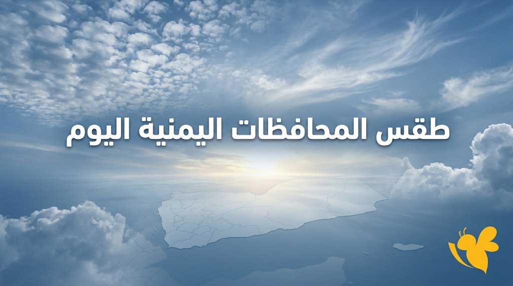 أمطار رعدية مرتقبة في عدة محافظات يمنية.. إليك تفاصيل طقس اليوم