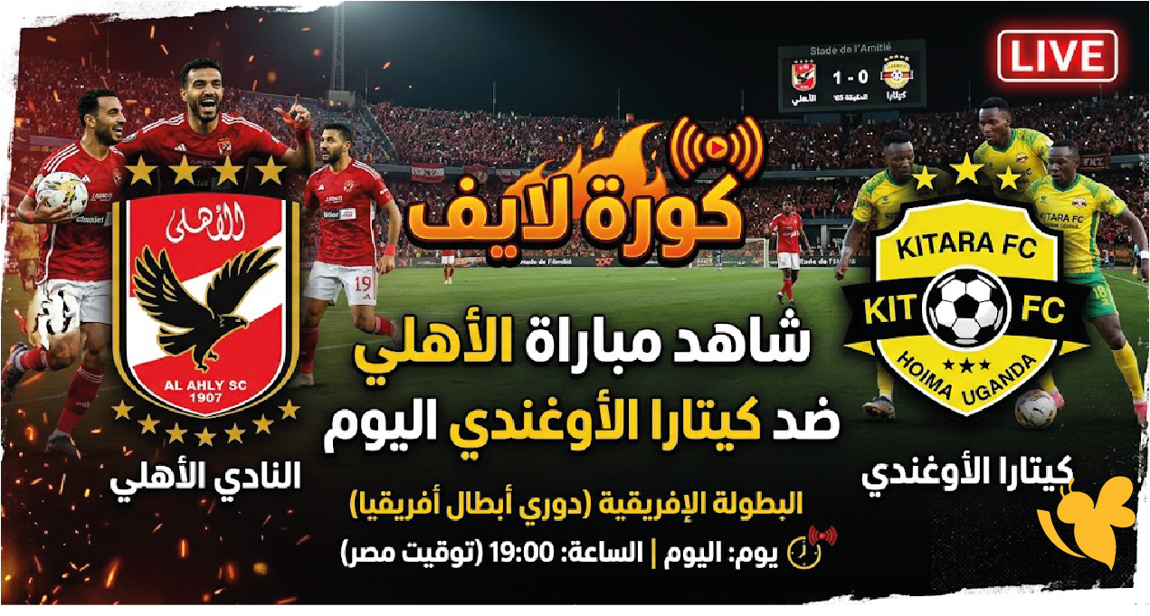 كورة لايف.. شاهد مباراة الأهلي وكيتارا الأوغندي اليوم في البطولة الإفريقية