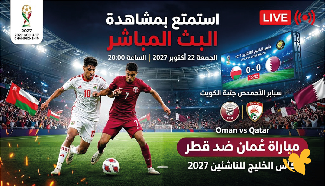 استمتع بمشاهدة البث المباشر لمباراة عُمان ضد قطر في كأس الخليج للناشئين 2027
