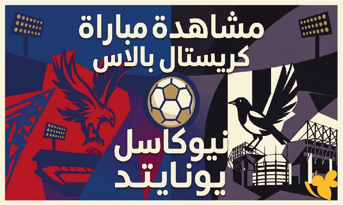 HD مشاهدة مباراة كريستال بالاس ضد نيوكاسل يونايتد مباشر في الدوري الإنجليزي الممتاز HD مشاهدة مباراة كريستال بالاس ضد نيوكاسل يونايتد مباشر في الدوري الإنجليزي الممتاز