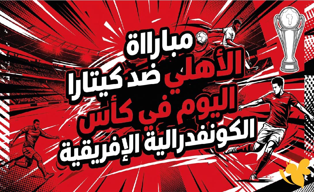البث المباشر : شاهد مباراة الأهلي المصري ضد كيتارا اليوم في كأس الكونفدرالية الإفريقية