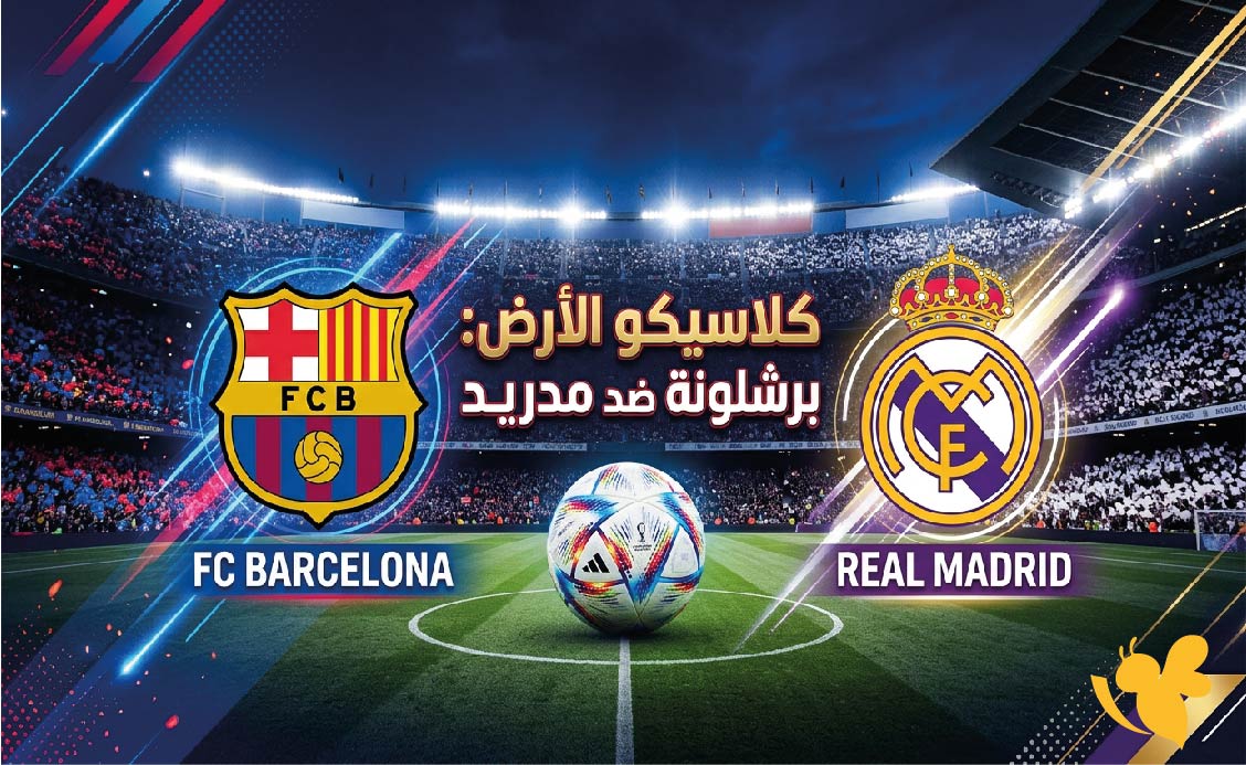 يلا شوت مشاهدة البث المباشر لمباراة برشلونة ضد ريال مدريد اليوم في الدوري الإسباني