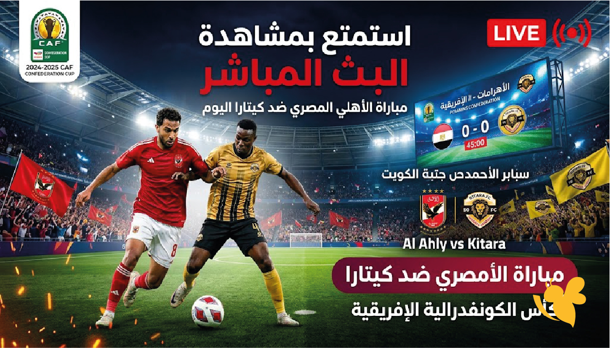 الأهلي ضد كيتارا بث مباشر اليوم في إياب دور الـ32 من الكونفدرالية الإفريقية