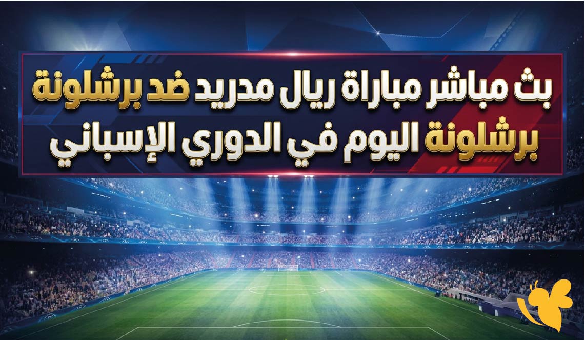 يلا شوت الآن.. بث مباشر مباراة ريال مدريد ضد برشلونة اليوم في الدوري الإسباني يلا شوت الآن.. بث مباشر مباراة ريال مدريد ضد برشلونة اليوم في الدوري الإسباني
