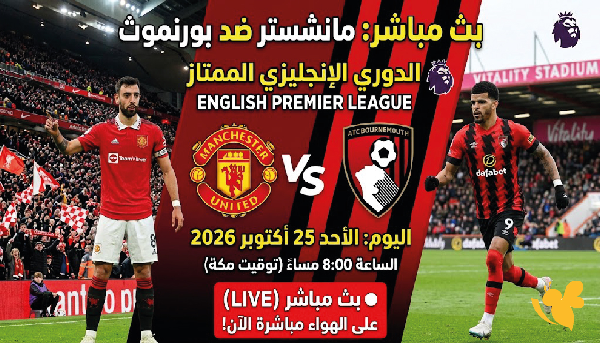 تابع بث مباشر مباراة مانشستر يونايتد ضد بورنموث في الجولة الثامنة