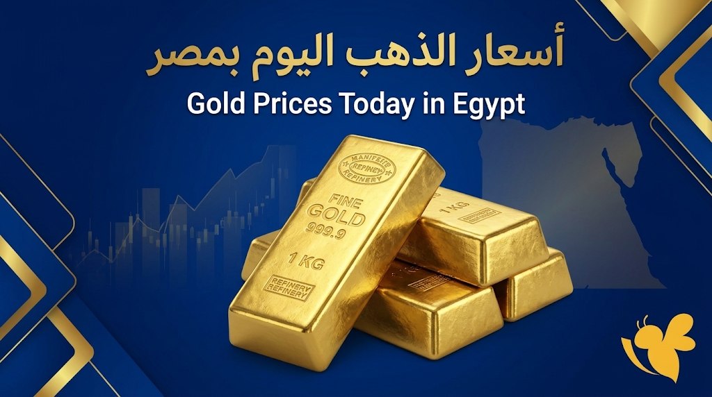 كم سجل عيار 21 اليوم؟ أسعار الذهب في مصر الأحد 25 أكتوبر 2026