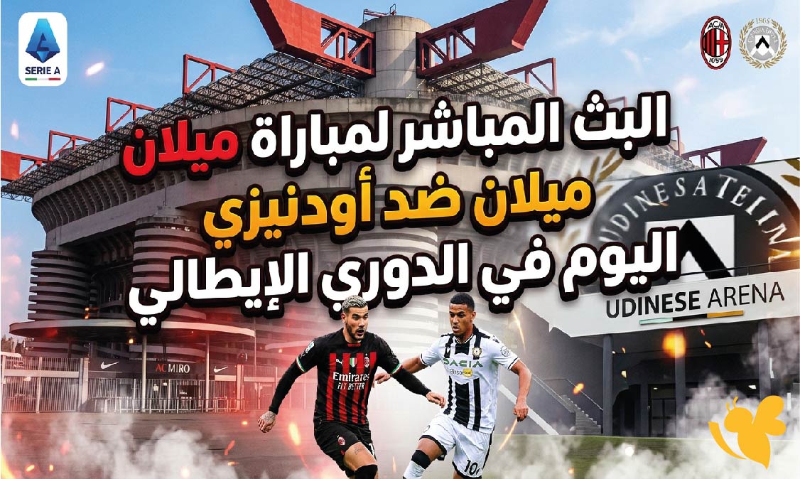رابط مشاهدة البث المباشر لمباراة ميلان ضد أودينيزي اليوم في الدوري الإيطالي