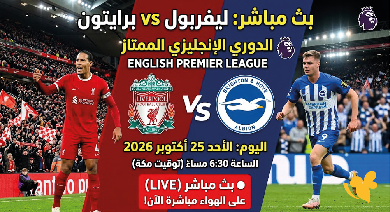 بث مباشر ليفربول وبرايتون اليوم الأحد 25 أكتوبر 2026 في البريميرليغ
