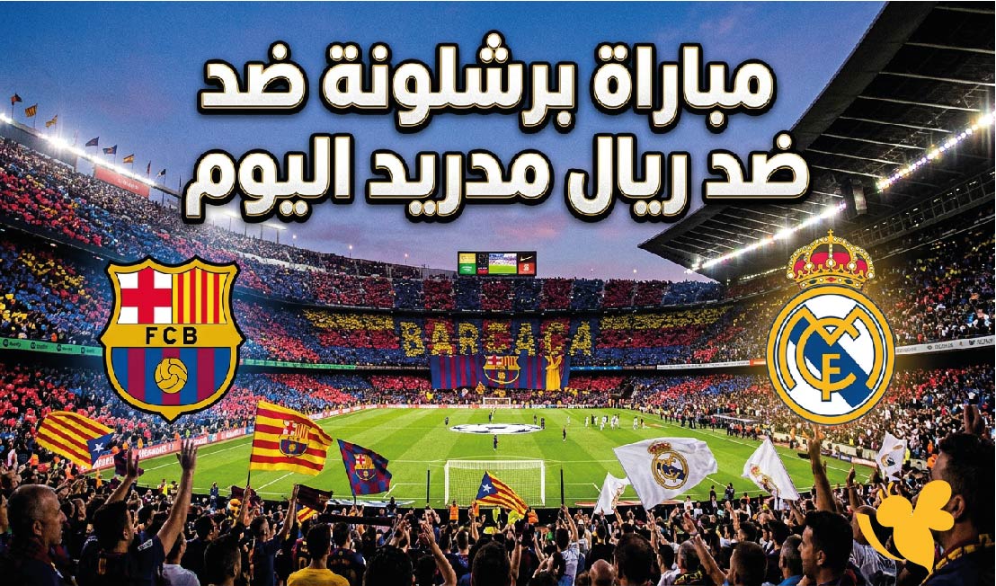 مشاهدة موعد مباراة برشلونة ضد ريال مدريد اليوم والقنوات الناقلة في الدوري الإسباني