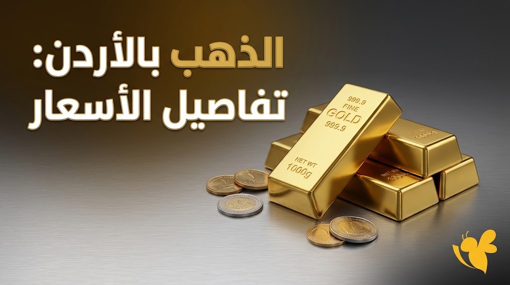 كم سعر غرام الذهب عيار 21 في الأردن اليوم؟ آخر تحديث للأسعار