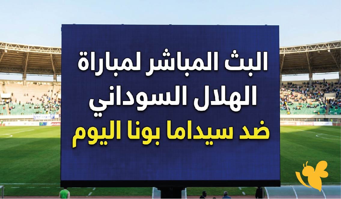 يلا شوت مشاهدة البث المباشر لمباراة الهلال السوداني ضد سيداما بونا اليوم في دوري أبطال إفريقيا