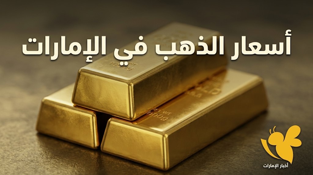 كم سعر غرام الذهب عيار 21 في الإمارات اليوم؟ تفاصيل الأسعار