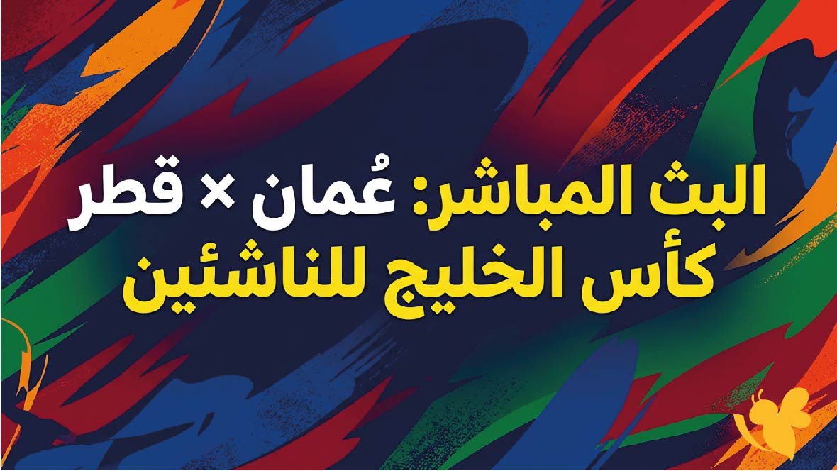 مشاهدة البث المباشر لمباراة عُمان ضد قطر في كأس الخليج للناشئين