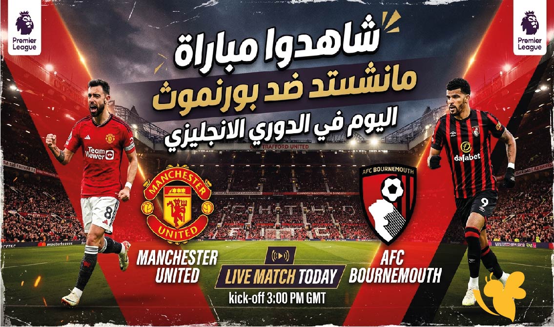البث المباشر : شاهدوا مباراة مانشستر يونايتد ضد بورنموث اليوم في الدوري الانجليزي البث المباشر : شاهدوا مباراة مانشستر يونايتد ضد بورنموث اليوم في الدوري الانجليزي