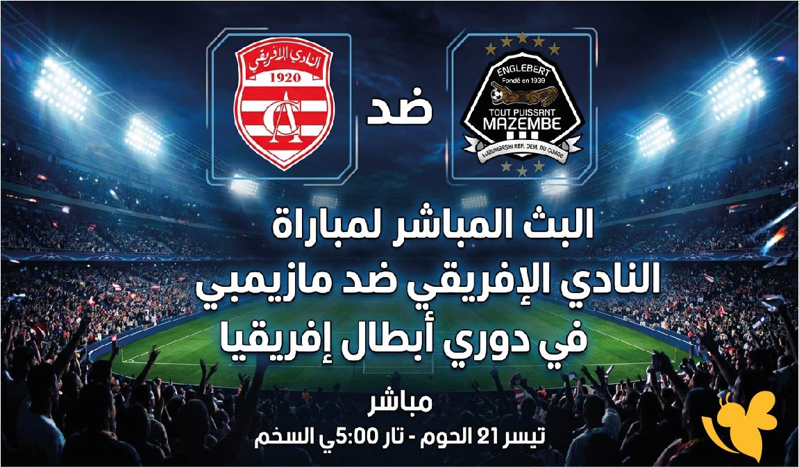 ترقبوا اليوم مشاهدة البث المباشر لمباراة النادي الإفريقي ضد مازيمبي في دوري أبطال إفريقيا