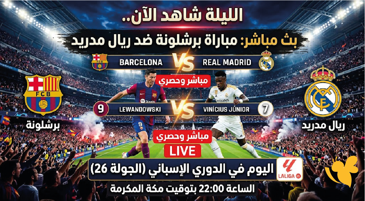 الليلة شاهد الآن.. بث مباشر مباراة برشلونة وريال مدريد اليوم في الدوري الإسباني
