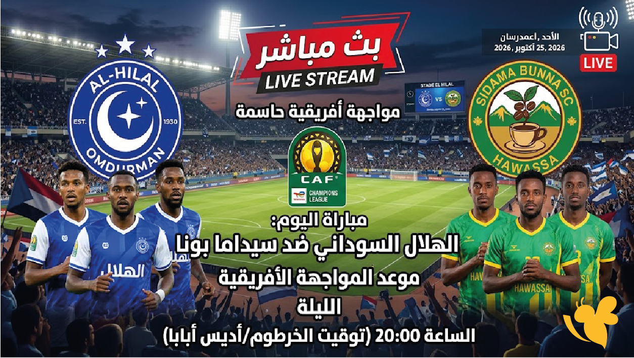 شاهد الآن مباراة الهلال السوداني وسيداما بونا في إياب دوري أبطال إفريقيا شاهد الآن مباراة الهلال السوداني وسيداما بونا في إياب دوري أبطال إفريقيا