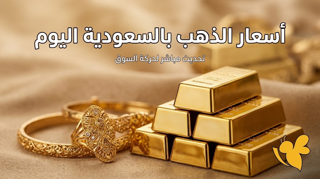 أسعار الذهب في المملكة اليوم.. كم تبلغ تكلفة الجرام والجنيه الذهب؟