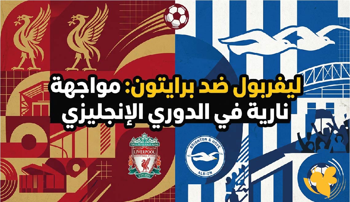 مشاهدة مباراة ليفربول ضد برايتون في الدوري الإنجليزي بث مباشر بدون اشتراك&nbsp;