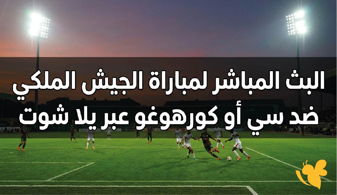 حصرياً شاهدوا البث المباشر لمباراة الجيش الملكي ضد سي أو كورهوغو عبر يلا شوت حصرياً شاهدوا البث المباشر لمباراة الجيش الملكي ضد سي أو كورهوغو عبر يلا شوت