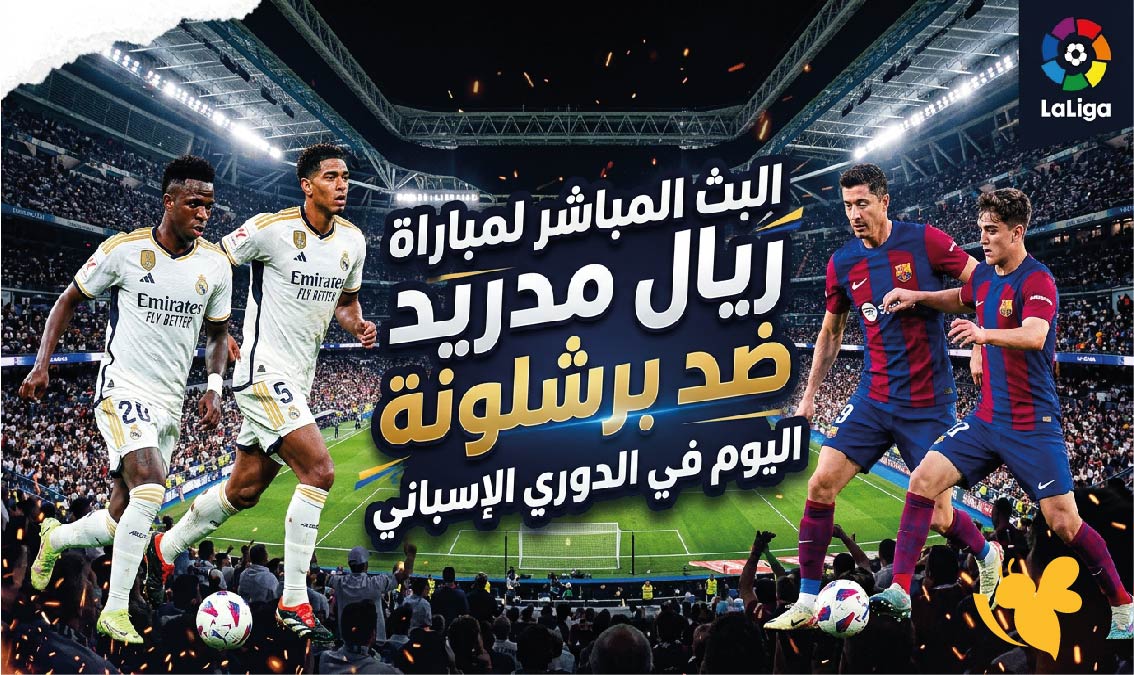 شاهد الان : البث المباشر لمباراة ريال مدريد ضد&nbsp;برشلونة&nbsp;اليوم في الدوري الإسباني