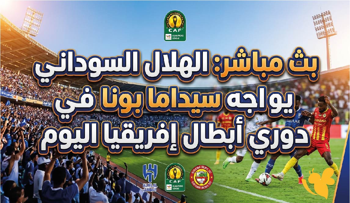 شاهد الان : بث مباشر لمباراة الهلال السوداني ضد سيداما بونا اليوم في دوري أبطال إفريقيا شاهد الان : بث مباشر لمباراة الهلال السوداني ضد سيداما بونا اليوم في دوري أبطال إفريقيا