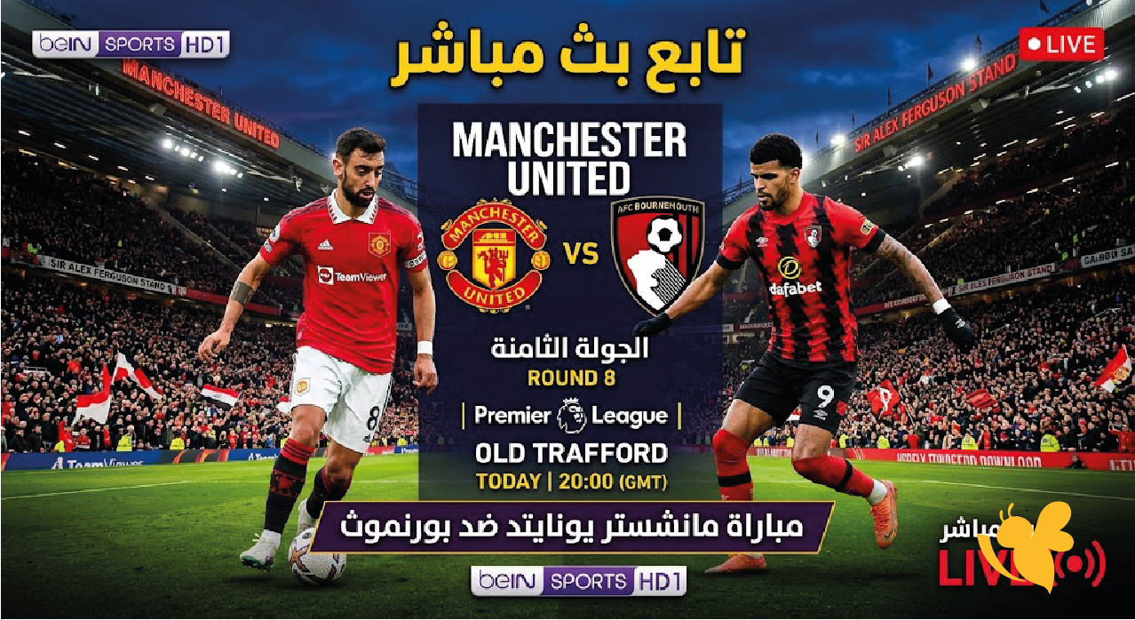 رابط مشاهدة البث المباشر لمباراة مانشستر يونايتد وبورنموث اليوم