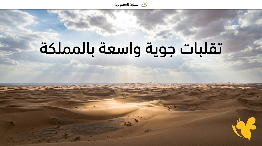 تحذير من تقلبات الطقس في السعودية السبت 24 أكتوبر 2026