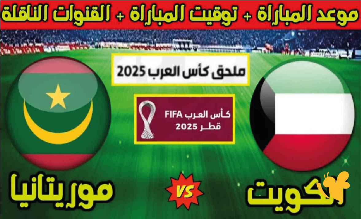 الان شاهد مباراة الكويت ضد موريتانيا في كأس العرب بثرمباشر الان شاهد مباراة الكويت ضد موريتانيا في كأس العرب بثرمباشر