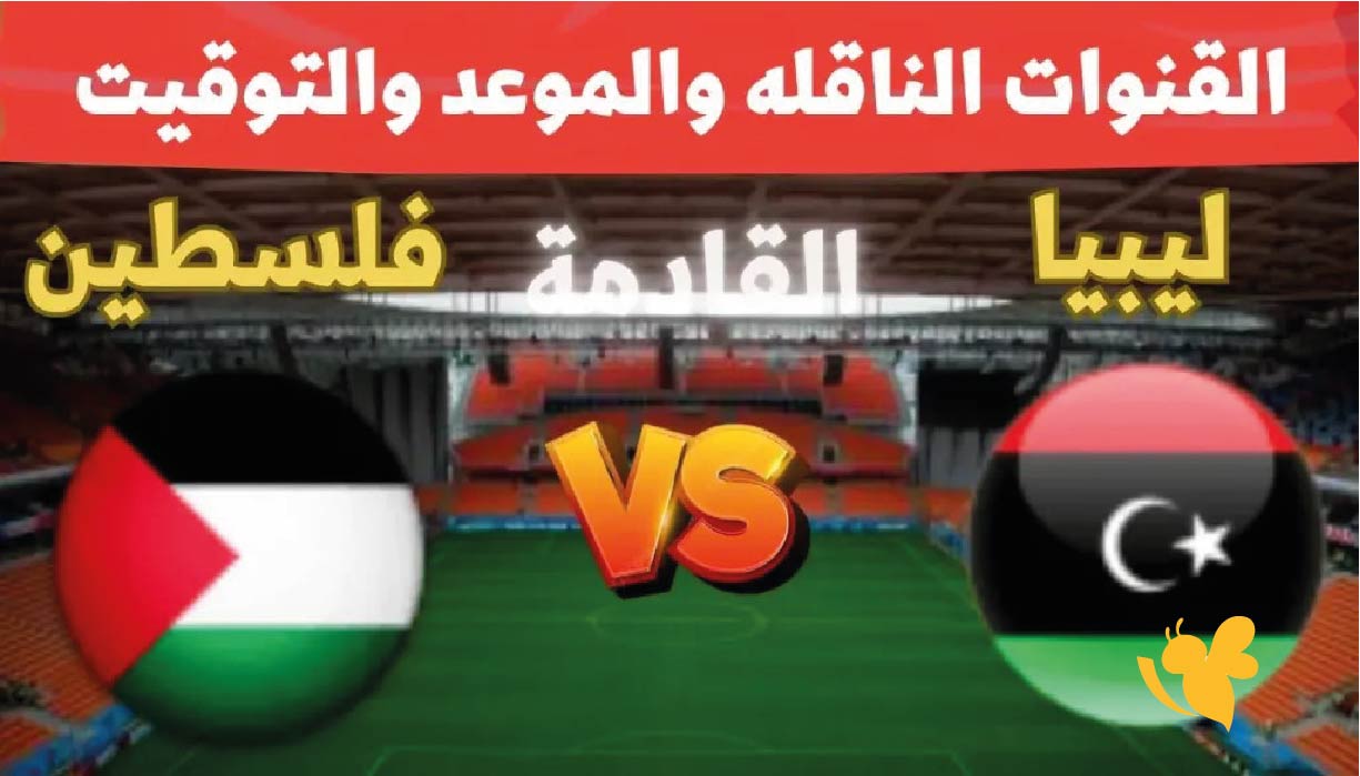 موعد مباراة فلسطين ضد ليبيا في كأس العرب 2025 والقنوات الناقلة