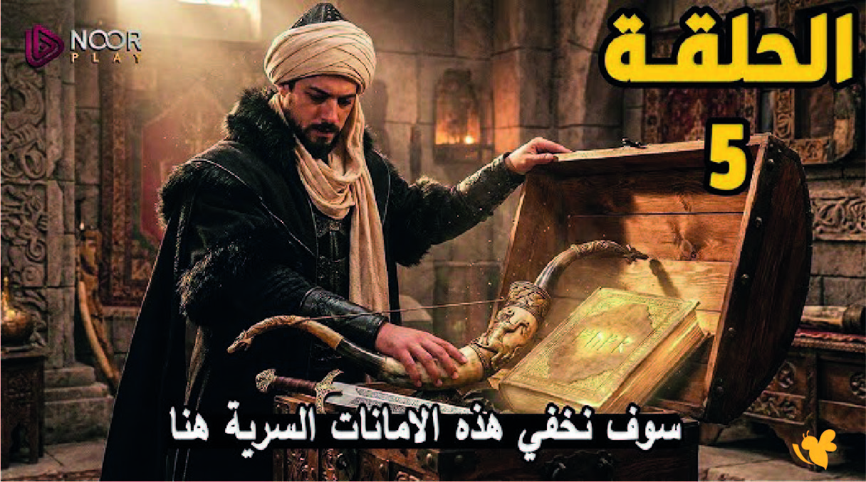 شاهد تفاصيل الحلقة الخامسة من مسلسل المؤسس أورهان والقنوات الناقلة وموعد العرض