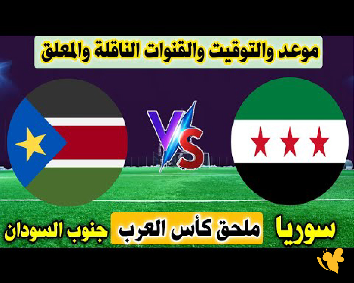 حصرياً بث مباشر لمباراة جنوب السودان و سوريا في كأس العرب شاهدها بجودة HD