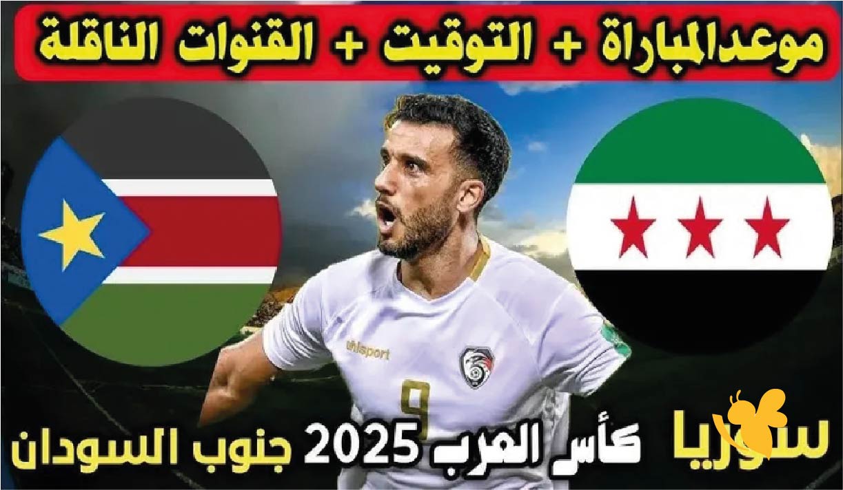 مباراة سوريا ضد جنوب السودان اليوم في كأس العرب 2025 ..الموعد والقنوات