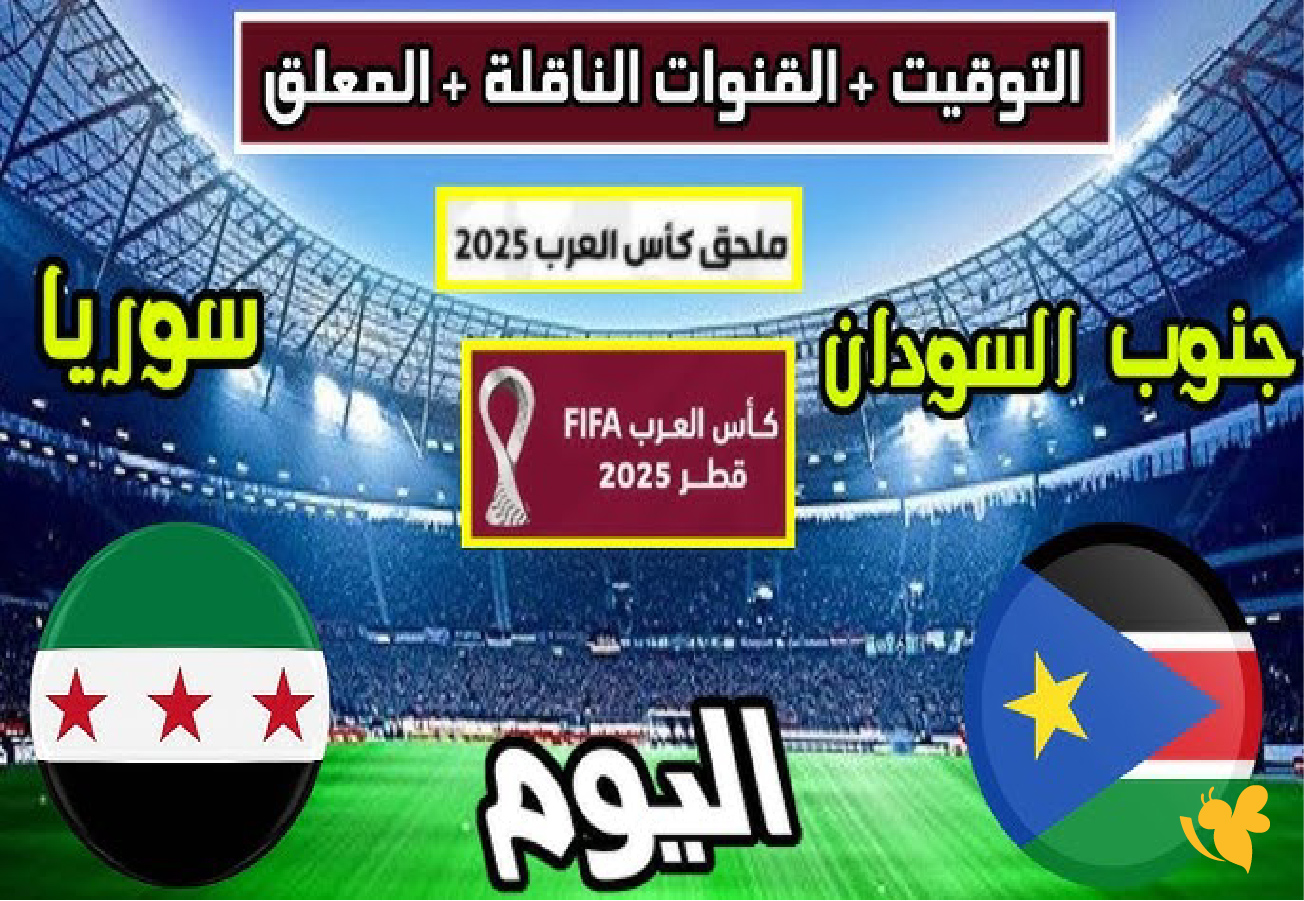 ​​​​​​​تفاصيل موعد مباراة سوريا ضد جنوب السودان اليوم في كأس العرب 2025&nbsp;