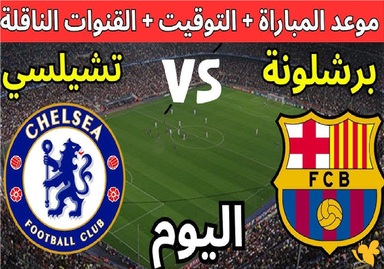 live online شاهد مباراة تشيلسي ضد برشلونة في دوري أبطال أوروبا&nbsp;