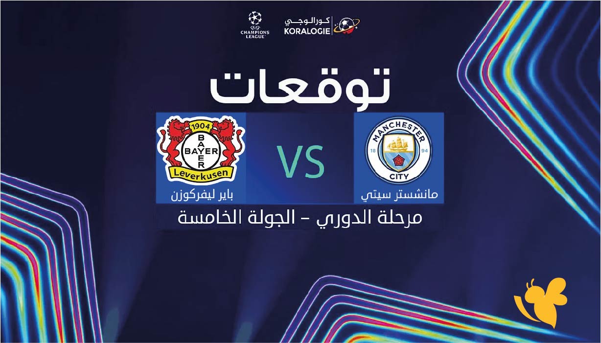 koora live بث مباشر لمباراة مانشستر سيتي ضد باير ليفركوزن في دوري أبطال أوروبا